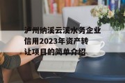 泸州纳溪云溪水务企业信用2023年资产转让项目的简单介绍