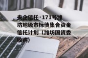 央企信托·171号潍坊地级市标债集合资金信托计划（潍坊国资委收购）