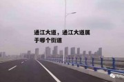 通江大道，通江大道属于哪个街道