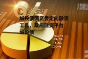 城投债国资委定向融资工具，政府融资平台 城投债