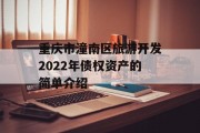 重庆市潼南区旅游开发2022年债权资产的简单介绍