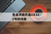 包含河南许昌DXJJ2号的词条