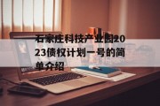 石家庄科技产业园2023债权计划一号的简单介绍