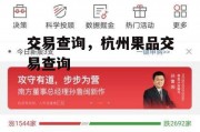 交易查询，杭州果品交易查询