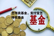 怎样卖基金，支付宝怎样买基金