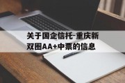 关于国企信托-重庆新双圈AA+中票的信息