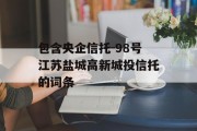 包含央企信托-98号江苏盐城高新城投信托的词条