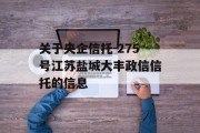 关于央企信托-275号江苏盐城大丰政信信托的信息