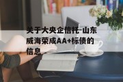 关于大央企信托-山东威海荣成AA+标债的信息