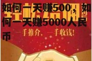 如何一天赚500，如何一天赚5000人民币