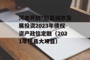 河南开封*杞县城市发展投资2023年债权资产政信定融（2021年杞县大项目）