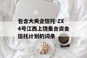 包含大央企信托-ZX4号江西上饶集合资金信托计划的词条