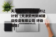 天津蓟州新城债权转让计划（天津蓟州新城建设投资有限公司 评级报告）