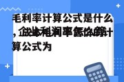 毛利率计算公式是什么，成本毛利率售价的计算公式为