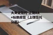 大央企信托-上饶AA+标债政信（上饶信托公司）