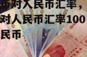 台币对人民币汇率，台币对人民币汇率100人民币