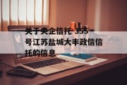 关于央企信托-355号江苏盐城大丰政信信托的信息