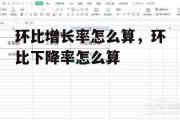 环比增长率怎么算，环比下降率怎么算