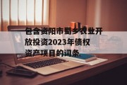 包含资阳市蜀乡农业开放投资2023年债权资产项目的词条