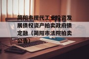 简阳市现代工业投资发展债权资产拍卖政府债定融（简阳市法院拍卖公告）