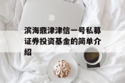 滨海鼎津津信一号私募证券投资基金的简单介绍