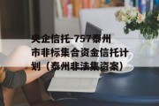 央企信托-757泰州市非标集合资金信托计划（泰州非法集资案）