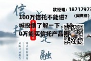 100万信托不能进？城投债了解一下，100万能买信托产品吗