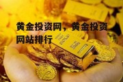 黄金投资网，黄金投资网站排行