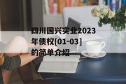 四川国兴实业2023年债权[01-03]的简单介绍