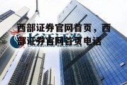 西部证券官网首页，西部证券官网首页电话