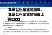 北京公积金贷款额度，北京公积金贷款额度上限2022