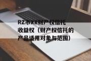 RZ市XX财产权信托收益权（财产权信托的产品适用对象与范围）