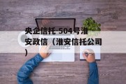 央企信托-504号淮安政信（淮安信托公司）