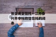 包含央企信托—江苏泰兴市非标政信信托的词条