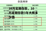 10万定期存款，10万定期存款3年大概多少钱