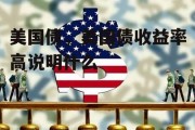 美国债，美国债收益率高说明什么