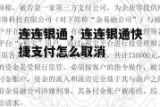 连连银通，连连银通快捷支付怎么取消