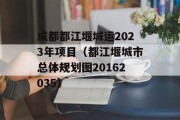 成都都江堰城运2023年项目（都江堰城市总体规划图20162035）