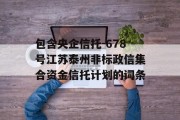 包含央企信托-678号江苏泰州非标政信集合资金信托计划的词条