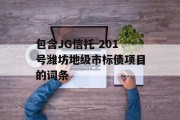 包含JG信托-201号潍坊地级市标债项目的词条