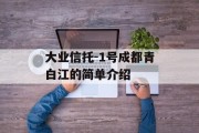 大业信托-1号成都青白江的简单介绍