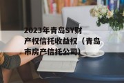 2023年青岛SY财产权信托收益权（青岛市房产信托公司）