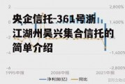 央企信托-361号浙江湖州吴兴集合信托的简单介绍