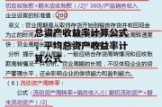 总资产收益率计算公式，平均总资产收益率计算公式