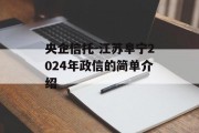 央企信托-江苏阜宁2024年政信的简单介绍