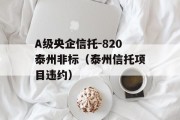 A级央企信托-820泰州非标（泰州信托项目违约）