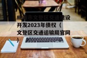 威海市文登区交通建设开发2023年债权（文登区交通运输局官网）