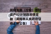 简阳发展（控股）债权资产02计划政府债定融（简阳市人民政府征收土地公告）