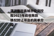 漯河舞阳县城市投资控股2023年应收账款债权转让项目的简单介绍