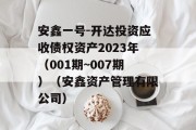 安鑫一号-开达投资应收债权资产2023年（001期~007期）（安鑫资产管理有限公司）